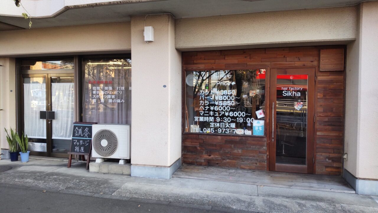 さいとう鍼灸整骨院と隣の美容室。さいとう鍼灸整骨院への道案内