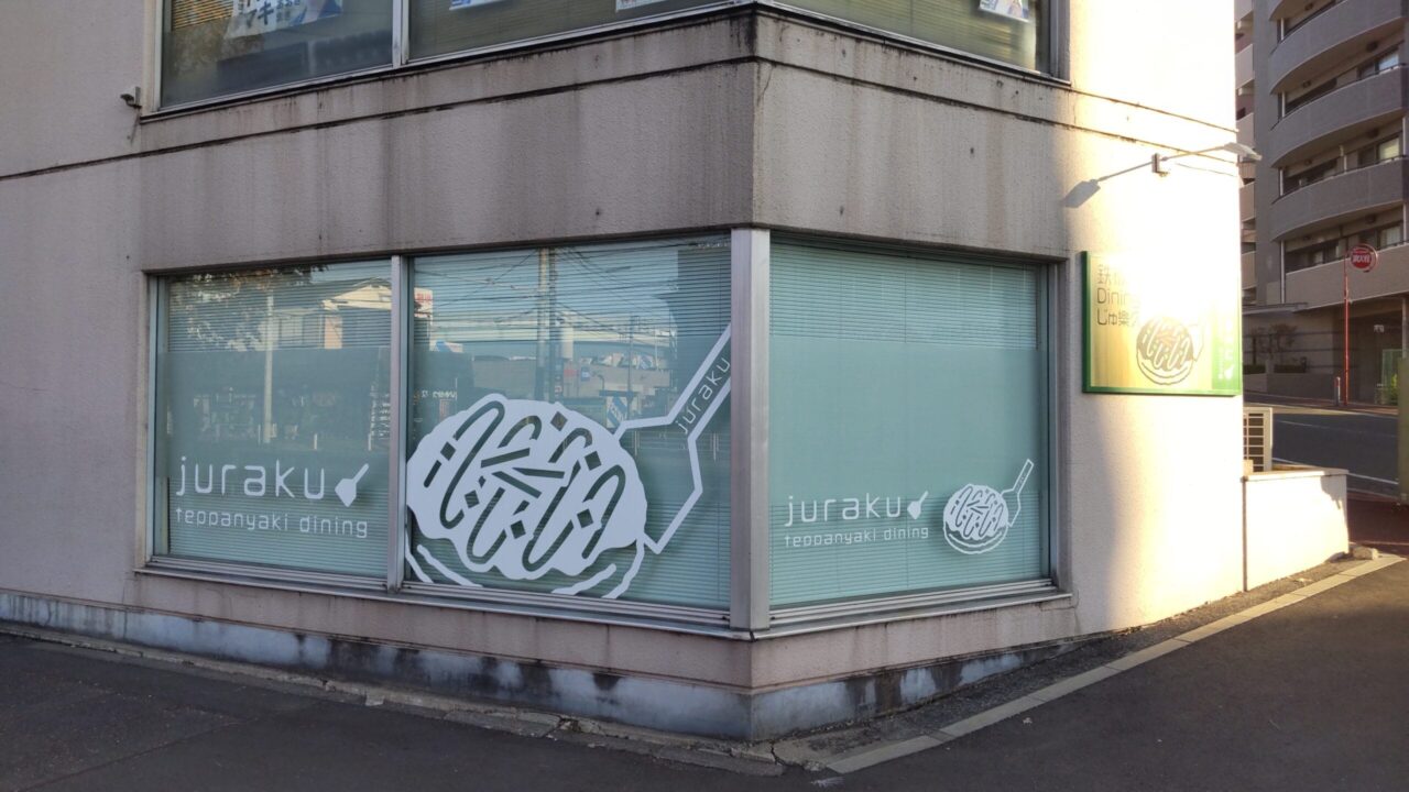 信号交差点角の鉄板焼き屋さん。さいとう鍼灸整骨院への道案内