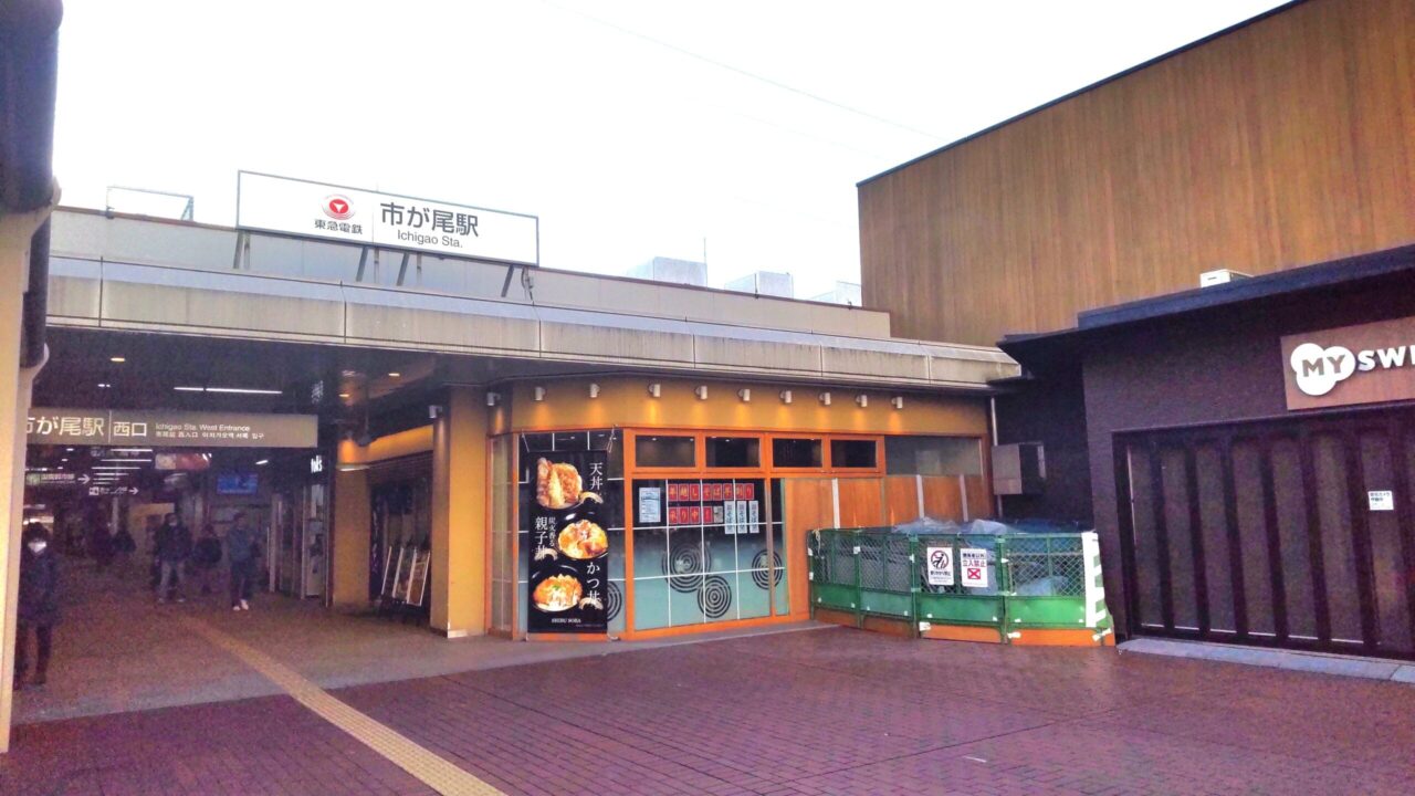 市が尾駅西口。さいとう鍼灸整骨院までの道案内